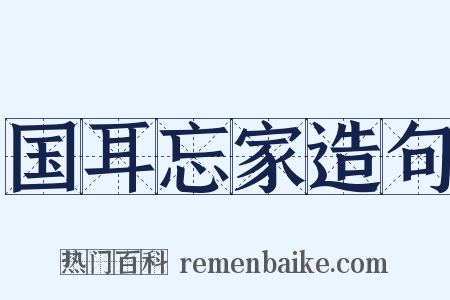 国耳忘家造句是什么意思的图片
